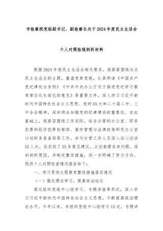 市检察院党组副书记、副检察长关于2024年度民主生活会个人对照检视剖析材料