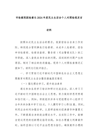 市检察院副检察长2024年度民主生活会个人对照检视发言材料