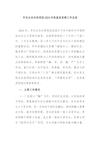 市农业农村局党组2024年抓基层党建工作总结