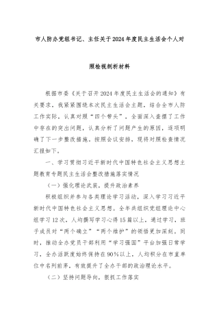 市人防办党组书记、主任关于2024年度民主生活会个人对照检视剖析材料