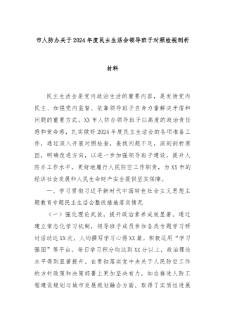 市人防办关于2024年度民主生活会领导班子对照检视剖析材料