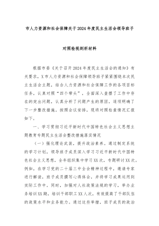 市人力资源和社会保障关于2024年度民主生活会领导班子对照检视剖析材料