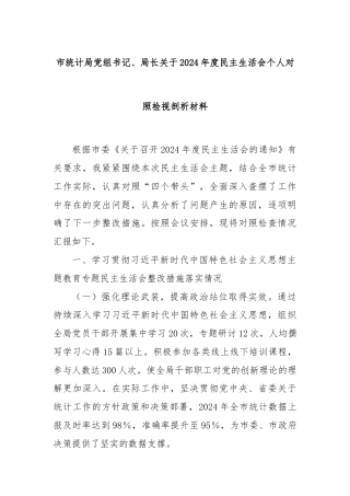 市统计局党组书记、局长关于2024年度民主生活会个人对照检视剖析材料