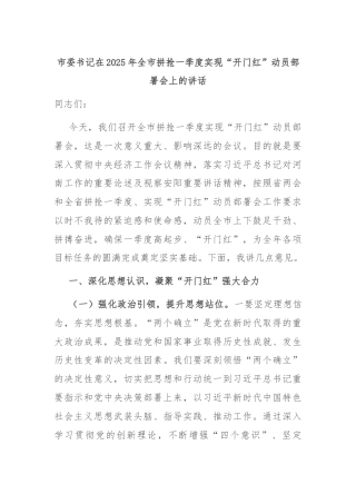 市委书记在2025年全市拼抢一季度实现“开门红”动员部署会上的讲话