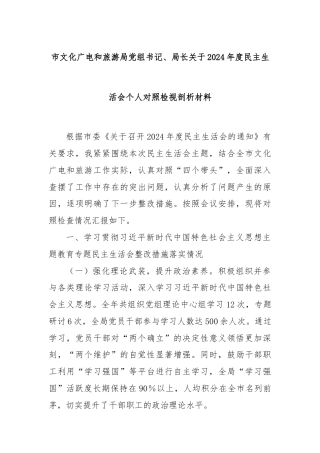 市文化广电和旅游局党组书记、局长关于2024年度民主生活会个人对照检视剖析材料