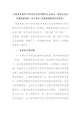 市直单位领导干部2024年度专题民主生活会、组织生活会对照检查材料（四个带头+反面典型案例反思剖析）