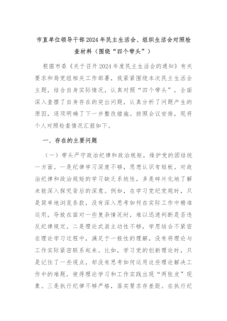 市直单位领导干部2024年民主生活会、组织生活会对照检查材料（围绕“四个带头”）
