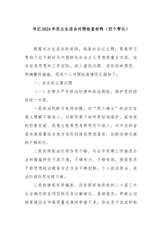 书记2024年民主生活会对照检查材料（四个带头）
