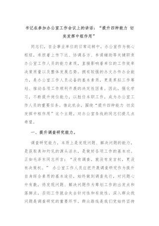 书记在参加办公室工作会议上的讲话：“提升四种能力 切实发挥中枢作用”