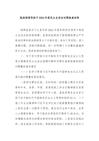 统战部领导班子2024年度民主生活会对照检查材料