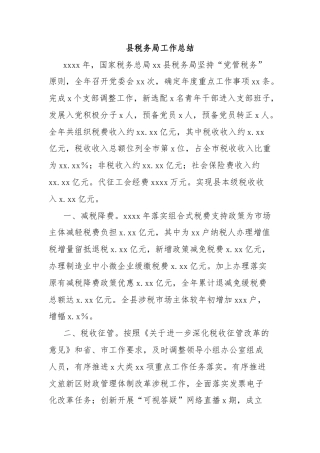 县税务局工作总结