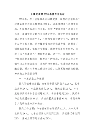 乡镇武装部2024年度工作总结