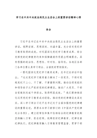 学习在中共中央政治局民主生活会上的重要讲话精神心得体会