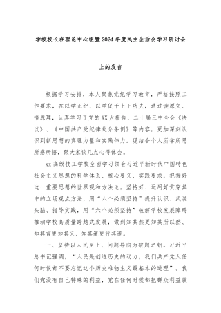 学校校长在理论中心组暨2024年度民主生活会学习研讨会上的发言
