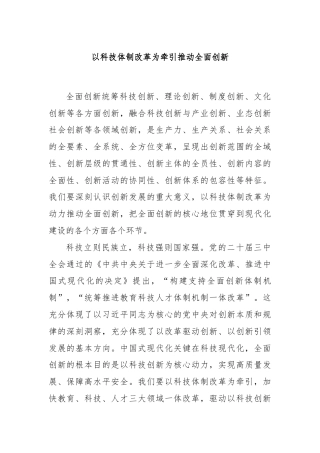 以科技体制改革为牵引推动全面创新