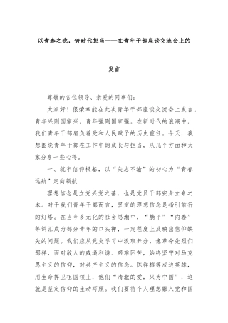 以青春之我，铸时代担当——在青年干部座谈交流会上的发言
