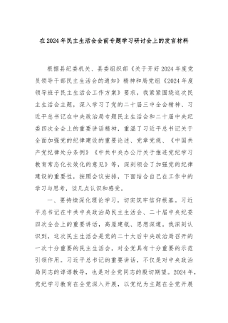 在2024年民主生活会会前专题学习研讨会上的发言材料