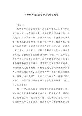 在2024年民主生活会上的讲话提纲