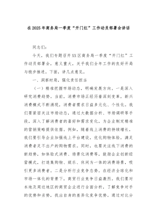 在2025年商务局一季度“开门红”工作动员部署会讲话