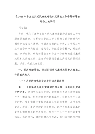在2025年市直机关党风廉政建设和反腐败工作专题部署推进会上的讲话