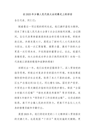 在2025年乡镇人民代表大会闭幕式上的讲话