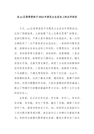 在xx区委常委班子2024年度民主生活会上的点评讲话
