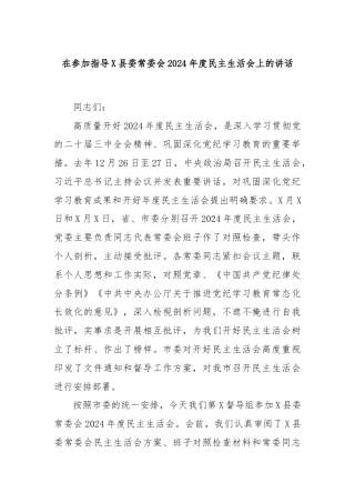 在参加指导X县委常委会2024年度民主生活会上的讲话