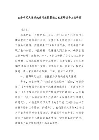 在春节后人社系统作风建设暨能力素质培训会上的讲话