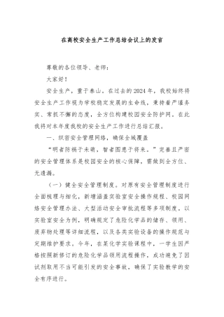 在高校安全生产工作总结会议上的发言