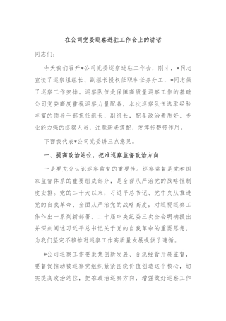 在公司党委巡察进驻工作会上的讲话