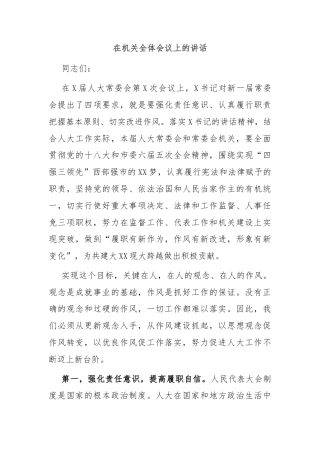 在机关全体会议上的讲话