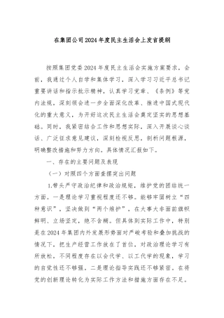 在集团公司2024年度民主生活会上发言提纲