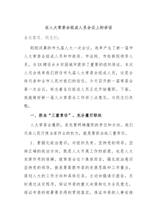 在人大常委会组成人员会议上的讲话