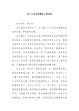 在人大会议闭幕会上的讲话