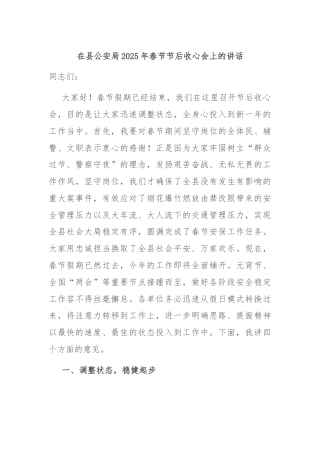 在县公安局2025年春节节后收心会上的讲话