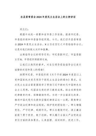 在县委常委会2024年度民主生活会上的主持讲话