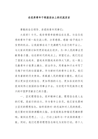 在优秀青年干部座谈会上的交流发言