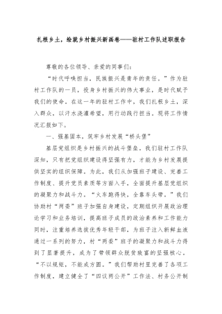 扎根乡土，绘就乡村振兴新画卷——驻村工作队述职报告