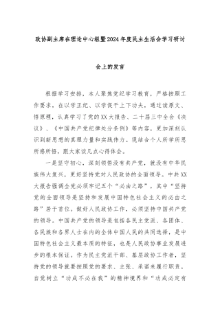 政协副主席在理论中心组暨2024年度民主生活会学习研讨会上的发言