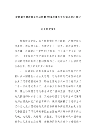 政协副主席在理论中心组暨2024年度民主生活会学习研讨会上的发言2