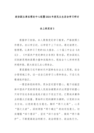 政协副主席在理论中心组暨2024年度民主生活会学习研讨会上的发言3