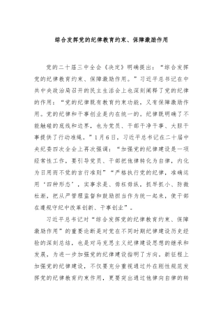综合发挥党的纪律教育约束、保障激励作用
