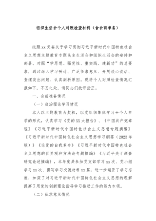 组织生活会个人对照检查材料（含会前准备）