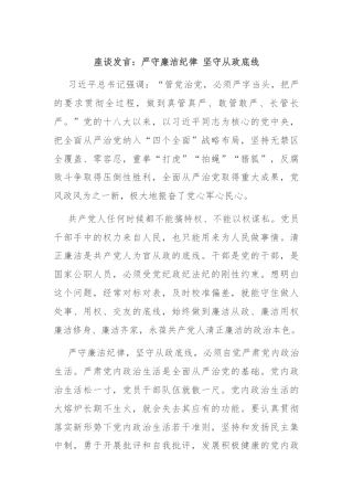 座谈发言：严守廉洁纪律 坚守从政底线