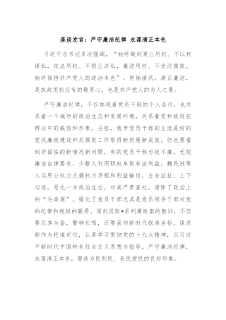 座谈发言：严守廉洁纪律 永葆清正本色
