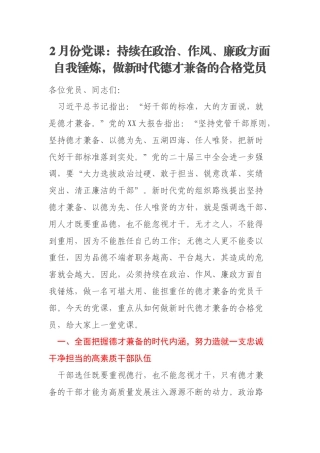 2月份党课：持续在政治、作风、廉政方面自我锤炼，做新时代德才兼备的合格党员