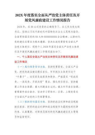 202X年度落实全面从严治党主体责任及开展党风廉政建设工作情况报告