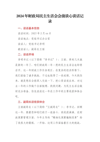 2024年财政局民主生活会会前谈心谈话记录