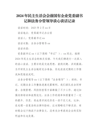 2024年民主生活会会前国有企业党委副书记和法务分管领导谈心谈话记录