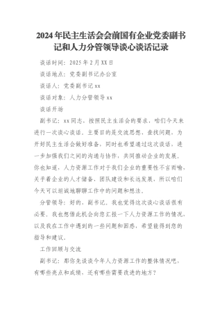 2024年民主生活会会前国有企业党委副书记和人力分管领导谈心谈话记录